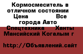 Кормосмеситель в отличном состоянии › Цена ­ 650 000 - Все города Авто » Спецтехника   . Ханты-Мансийский,Когалым г.